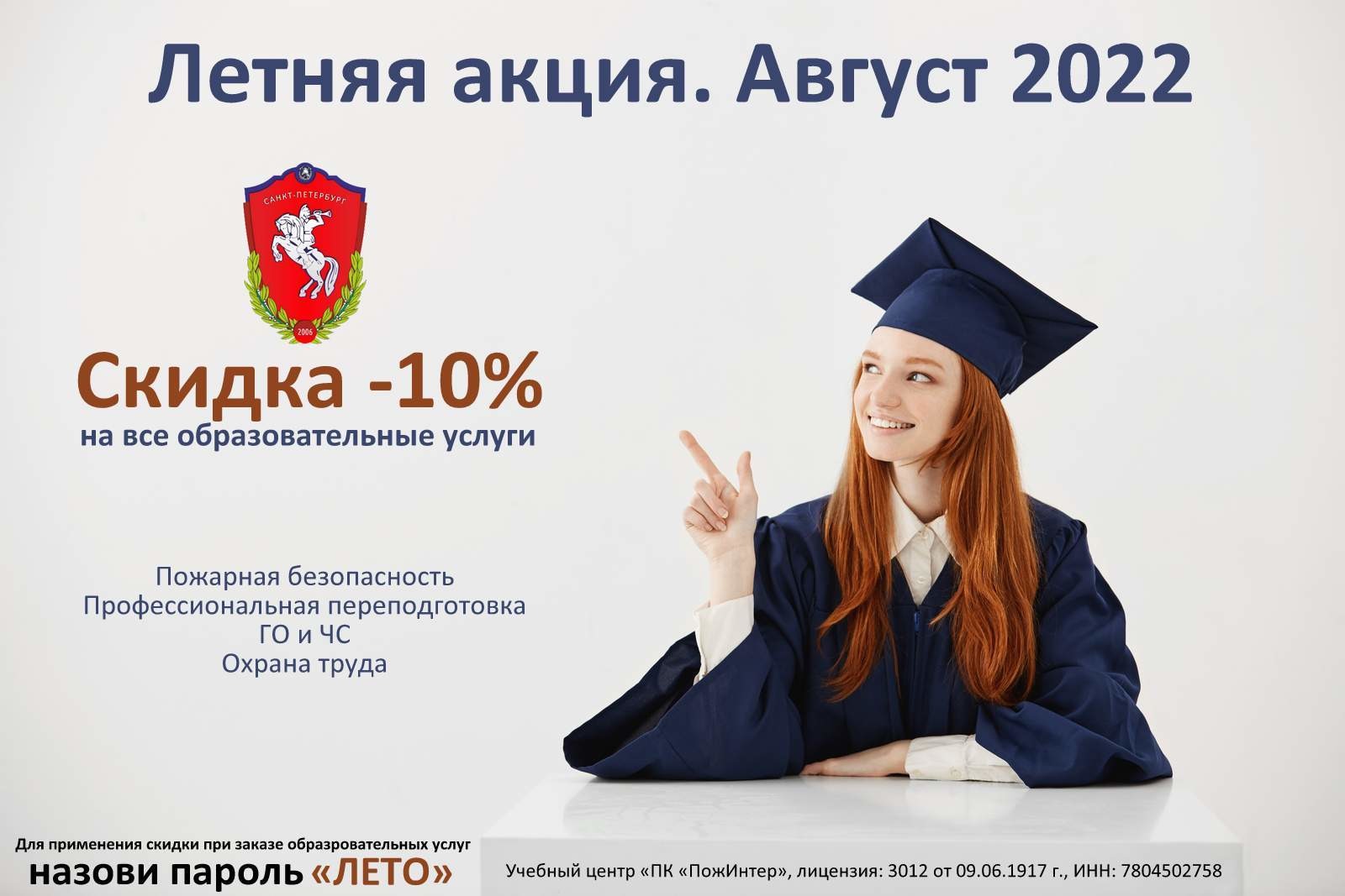 Скидка -10% на все виды образовательных услуг
