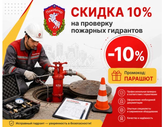 Скидка 10% на проверку пожарных гидрантов