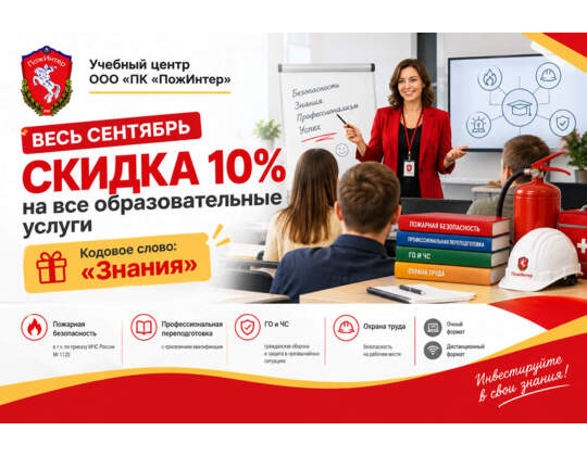 «День знаний»: скидка 10% на все образовательные услуги
