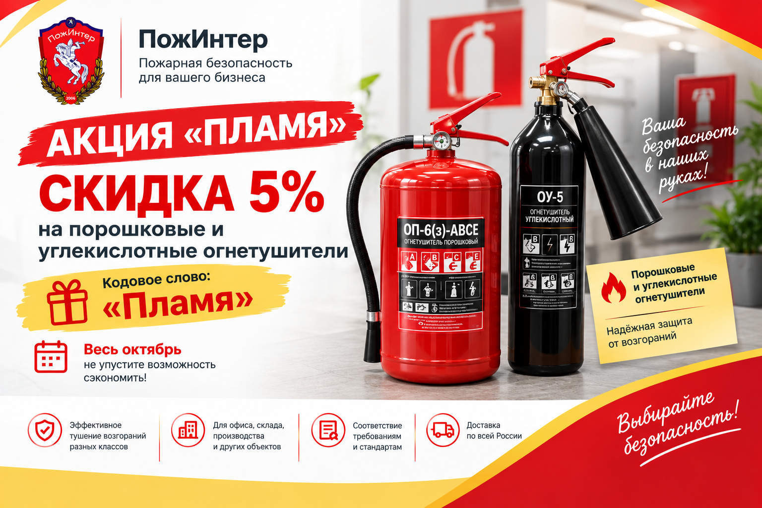 Скидка 5% на порошковые и углекислотные огнетушители