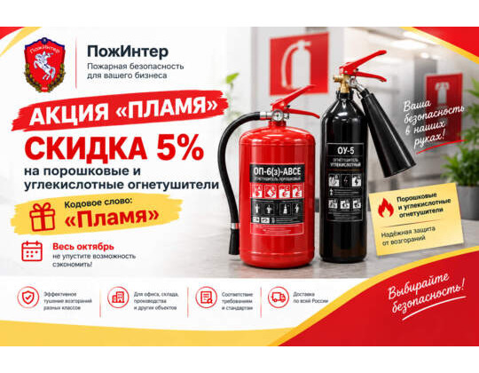 Скидка 5% на порошковые и углекислотные огнетушители