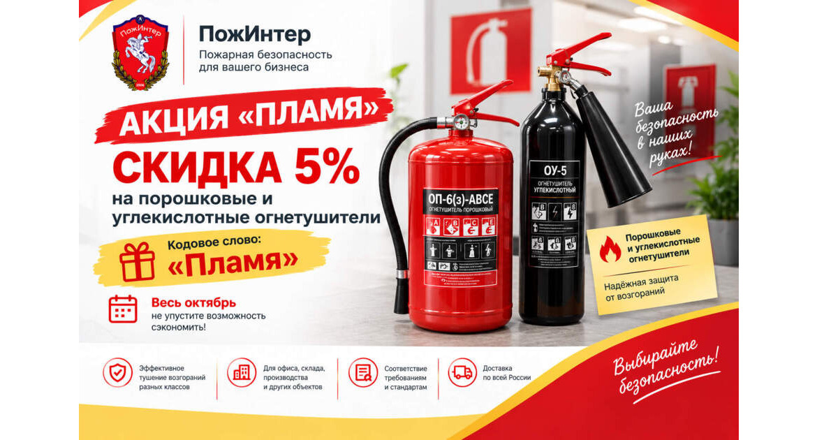 Акция «Пламя»: скидка 5% на порошковые и углекислотные огнетушители