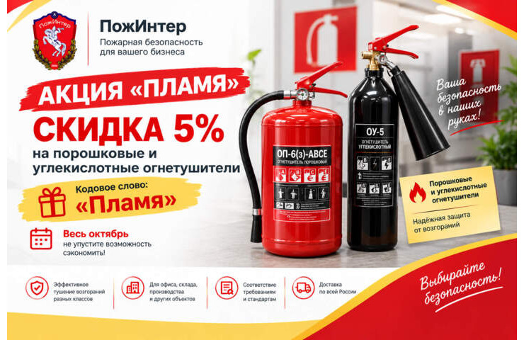 Акция «Пламя»: скидка 5% на порошковые и углекислотные огнетушители