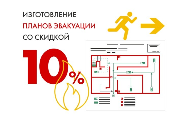 Весь апрель изготовление плана эвакуации со скидкой 10% 