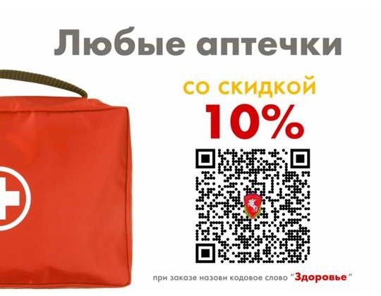 Скидка 10% на аптечки — акция августа