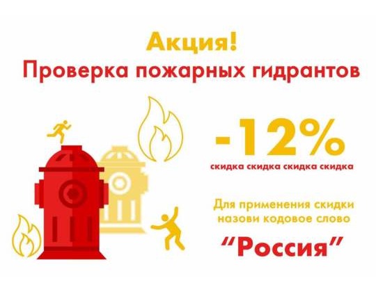 Проверка гидрантов со скидкой 12% весь июнь