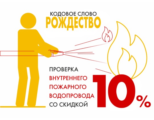 Скидка 10% на проверку пожарных кранов (внутреннего пожарного водопровода)