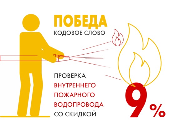Скидка 9% на проверку внутреннего пожарного водопровода в мае!