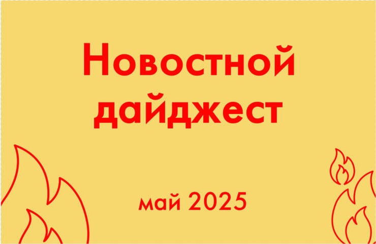 Новостной дайджест за май 2025