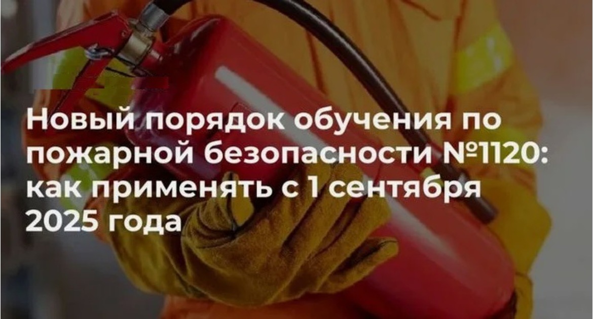 С 1 сентября 2025 года вступает в действие новый порядок обучения по пожарной безопасности  — приказ МЧС РФ от 16.12.2024 № 1120