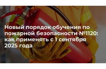С 1 сентября 2025 года вступает в действие новый порядок обучения по пожарной безопасности  — приказ МЧС РФ от 16.12.2024 № 1120