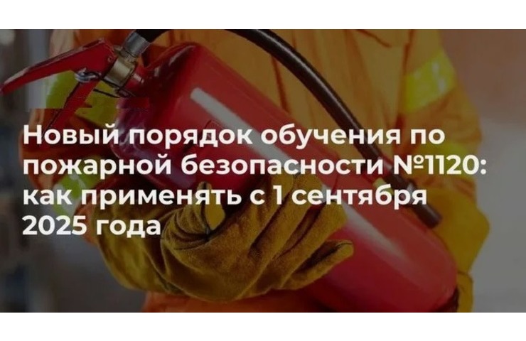 С 1 сентября 2025 года вступает в действие новый порядок обучения по пожарной безопасности  — приказ МЧС РФ от 16.12.2024 № 1120