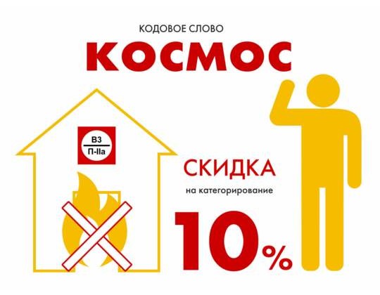 Скидка 10% на категорирование помещений по пожарной опасности