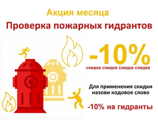 Проверка пожарных гидрантов со скидкой 10%