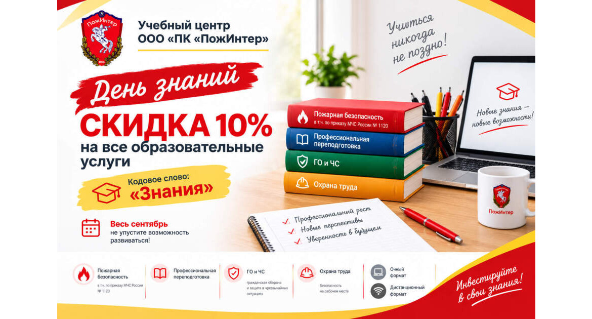 «День знаний»: скидка 10% на все образовательные услуги в  сентябре