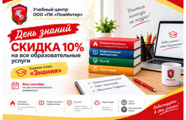 «День знаний»: скидка 10% на все образовательные услуги в  сентябре