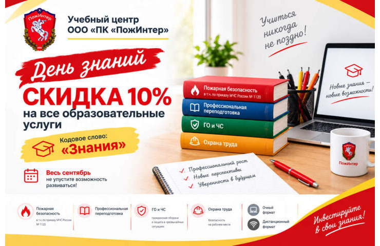 «День знаний»: скидка 10% на все образовательные услуги в  сентябре